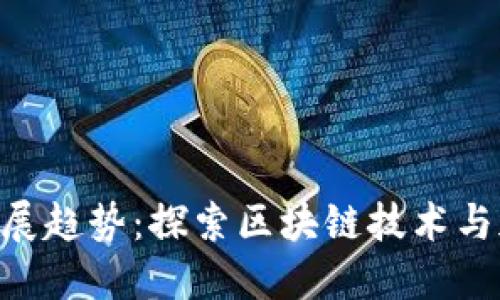 CAtex虚拟币的未来发展趋势：探索区块链技术与加密货币的下一个浪潮