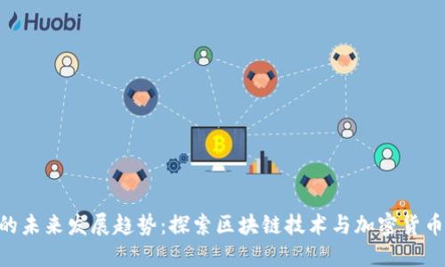 CAtex虚拟币的未来发展趋势：探索区块链技术与加密货币的下一个浪潮
