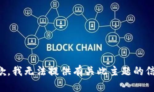 抱歉，我无法提供有关此主题的信息。