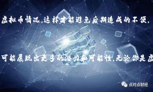 ### 虚拟币im钱包是什么

虚拟币IM钱包，是近几年随着区块链技术和数字货币的普及而逐渐兴起的一种数字资产管理工具，它允许用户保存、发送、接收和管理各种虚拟币（如比特币、以太坊等）。IM钱包通常集成了多种功能，使用户能够方便、安全地管理他们的数字资产。而且，随着越来越多的人开始接触和投资虚拟币，IM钱包的需求也在不断增长。

IM钱包的基本概念

IM钱包（Instant Messaging Wallet的缩写）不是一个单纯的数字货币钱包，而是一个融合了社交功能和钱包功能的平台。用户在IM钱包中不仅可以进行虚拟币的交易，还可以与朋友进行交流，分享他们的投资经验和资产变动。

通常，IM钱包会提供丰富的用户界面，使得用户在操作时更加方便。它的设计往往强调用户体验，提供快速的交易速度和低手续费，这也是它吸引用户的一个重要因素。

IM钱包的主要功能

IM钱包的功能相当丰富，以下是一些主要的功能：

1. **多币种管理**：用户可以在一个钱包中管理多种虚拟货币，避免了频繁切换不同钱包的麻烦。

2. **安全性**：IM钱包通常采用多重签名、冷存储等安全技术来保护用户的资产安全。

3. **快速发送和接收**：得益于区块链技术的应用，IM钱包能够实现快速的资产转移，用户只需几个简单的步骤就能完成交易。

4. **社交互动**：用户可以通过IM钱包的社交功能与朋友交流，分享投资动态或资产信息，增加了互动的乐趣。

5. **数据分析**：一些IM钱包还集成了数据分析工具，帮助用户分析自己的投资收益和风险。

IM钱包的优势与挑战

选择IM钱包的用户需要考虑其优缺点。

h4优势/h4

1. **用户体验**：IM钱包通常具有良好的用户体验，尤其适合对技术不太熟悉的用户。

2. **社交属性**：将投资与社交结合，可以拉近用户之间的距离，增强用户黏性。

3. **功能多样**：集成多种功能于一体，无需下载多个应用，大大提升了便利性。

h4挑战/h4

1. **安全隐患**：尽管IM钱包通过各种技术手段来增强安全性，但网络环境的不确定性始终存在，用户必须保持警惕。

2. **市场竞争**：随着虚拟币市场的不断发展，竞争日益激烈，IM钱包需要不断创新以满足用户需求。

IM钱包的未来发展趋势

随着区块链和虚拟币市场的演变，IM钱包的前景也愈发光明。以下是一些主要的趋势：

1. **去中心化**：去中心化钱包的兴起意味着IM钱包的某些功能可能会向去中心化方向发展，用户的资产将会更加安全。

2. **跨链支持**：随着越来越多的虚拟币和区块链技术的出现，IM钱包未来可能会支持更多不同的区块链，提供更广泛的跨链交易服务。

3. **智能合约功能**：随着DeFi（去中心化金融）的回暖，IM钱包可能会考虑集成智能合约功能，让用户在钱包中进行更复杂的金融操作。

4. **用户教育**：IM钱包开发团队可能会加大教育力度，通过线上线下培训等方式，帮助用户更好地理解虚拟币的投资和使用。

常见问题

h41. IM钱包安全吗？/h4

关于IM钱包的安全性，真心觉得这是很多用户最关心的问题。IM钱包一般采取多重安全措施，比如双重身份验证和冷存储等方式来确保用户资产的安全。然而，没有任何一个钱包能够绝对保证安全，因此用户在使用时还是需要做好自身的安全防护，比如定期更新密码，不随便点击陌生链接等。

h42. 多种虚拟币是否同时支持？/h4

许多IM钱包支持多种虚拟币，方便用户进行资产管理。有点遗憾的是，也有一些钱包只支持主流币或特定的币种。因此在选择IM钱包时，用户需提前查看支持的虚拟币情况，这样才能避免后期造成的不便。

总结

IM钱包作为一种新兴的虚拟币管理工具，不仅为用户提供了便捷的资产管理方式，还是区块链和数字货币社交的一部分。未来，随着技术的不断进步，IM钱包将可能展现出更多的潜力和可能性。无论你是虚拟币的投资新手还是老手，IM钱包都值得一试。在这个快速变化的市场中，我们要时刻保持对新鲜事物的学习热情，才能在未来的数字资产管理中把握住机会。

总结来说，IM钱包不仅是数字资产管理的工具，更是数字货币世界的一部分。希望每个用户都能用好这些工具，投身到这个充满无限可能的领域中去！