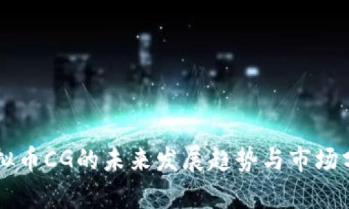 虚拟币CG的未来发展趋势与市场分析