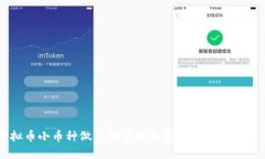 虚拟币小币种做空的未来发展趋势与策略探讨