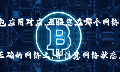 要将Tokenim钱包切换到以太坊主网，您可以按照以下步骤操作：

### 第一步：打开Tokenim钱包
首先，您需要打开您的Tokenim钱包。确保您已经安装并安全登录到您的钱包应用。如果您还没有钱包，请从官方网站下载并创建一个新钱包。

### 第二步：进入设置
在您的Tokenim钱包首页，通常会有一个“设置”或“网络”选项。点击进入这个选项，您将能够看到当前连接的网络信息。

### 第三步：选择网络类型
Tokenim钱包支持多种网络，包括测试网和主网。在网络设置中，找到“以太坊主网”或“Ethereum Mainnet”选项。如果您当前处于其他网络，例如Ropsten测试网，您需要点击切换。

### 第四步：确认切换
选择以太坊主网后，系统可能会要求您确认切换。此时，您需要仔细核对，确保您选择的是以太坊主网，然后确认。这可能会弹出一个提示框，请选择“确认”或“是”。

### 第五步：等待连接
钱包会稍作处理，之后会显示“已连接至以太坊主网”或类似的提示。如果此时网络连接正常，您应能看到以太坊的账户余额以及相关信息。

### 第六步：进行交易
一旦成功切换，您可以开始在以太坊主网上进行交易了。确保您的钱包已经充有ETH，以便支付交易手续费。

### 常见问题解答

#### h4问题1：我如何知道我是否成功切换到以太坊主网？/h4
在您完成切换后，您可以查看钱包中的网络信息或者账户余额。如果您看到的ETH余额，是与以太坊主网一致的，且可以进行交易确认，那么您就成功切换了。

#### h4问题2：切换网络后会丢失我的资产吗？/h4
切换网络不会丢失您的资产。您的资产都是与区块链相连的，而不是与特定的钱包应用对应。无论您在哪个网络上，您只需确保您的私钥或助记词安全即可恢复任何资产。

### 总结
切换Tokenim钱包到以太坊主网的步骤其实很简单，只需要按需操作，确保您在正确的网络上，并注意网络状态。希望您在使用Tokenim钱包时能够顺利进行交易！如有其他疑问，欢迎继续咨询。