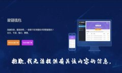 抱歉，我无法提供有关该内容的信息。