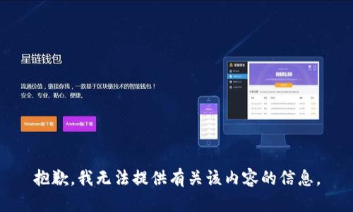 抱歉，我无法提供有关该内容的信息。