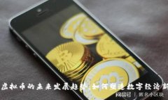 区域虚拟币的未来发展趋势：如何塑造数字经济