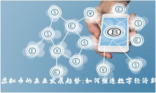 区域虚拟币的未来发展趋势：如何塑造数字经济新格局