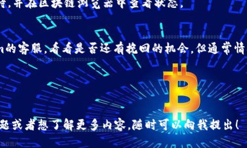 当然可以！下面是关于Tokenim转币到OKEx的详细教程。

### Tokenim转币到OKEx教程
在这个数字货币快速发展的时代，了解如何将不同平台之间的资产进行转移是极为重要的。Tokenim是一个提供多种加密货币管理和交易的应用，而OKEx则是一个全球知名的数字资产交易所。在这里，我们将详细讲解如何将Tokenim上的资产转移到OKEx。希望这个教程能对你有所帮助，让你在加密货币的世界中更加游刃有余。

第一步：准备工作
在正式进行转账之前，你需要确保有几个准备工作做完善：
ul
  li确保你拥有一个已经注册并验证的OKEx账户。/li
  li在Tokenim中，确保你有足够的资产可以转出。/li
  li了解Tokenim支持的转账币种以及OKEx支持接收的相应币种。/li
/ul

第二步：获取OKEx的接收地址
在进行转账之前，你需要获得你在OKEx的接收地址。这个地址是你转账的目标地点，非常重要，请确认无误：
ol
  li登录你的OKEx账户。/li
  li在主页上，点击“资产”选项。/li
  li选择“充值”功能。/li
  li在充值页面，选择你要转入的币种（比如USDT、BTC等）。/li
  li系统将会生成一个唯一的接收地址，复制这个地址。/li
/ol

第三步：在Tokenim进行转账
拿到OKEx的接收地址后，接下来便是将资产从Tokenim转出：
ol
  li打开Tokenim应用，并登录你的账户。/li
  li找到需要转出的资产，点击“转账”或“提现”选项。/li
  li在转账页面，粘贴你刚才复制的OKEx接收地址。/li
  li输入你想要转出的金额，并确认无误。/li
  li根据Tokenim的要求，完成安全验证（如短信验证、双因素认证等）。/li
  li确认转账，耐心等待处理结果。/li
/ol

第四步：确认转账状态
转账完成后，通常需要一定的时间才能到达OKEx账户，你可以通过以下方式确认转账状态：
ol
  li在Tokenim中查看交易记录，确认转账是否成功。/li
  li登录OKEx账户，查看资产是否到账。/li
  li如果长时间未到账，可以查询区块链网络确认转账状态。/li
/ol

常见问题解答

h4问题一：转账时间一般需要多久？/h4
转账的时间主要取决于区块链网络的拥堵程度和你所使用的币种。一般来说，转账需要几分钟到几十分钟不等。若出现转账延迟，建议耐心等待，并在区块链浏览器中查看状态。

h4问题二：我在转账时出错，该怎么办？/h4
如果在转账过程中不慎输入了错误的接收地址，资产可能会丢失。请仔细检查每一个细节以避免这样的遗憾。一旦发现错误，及时联系Tokenim的客服，看看是否还有挽回的机会，但通常情况下，转账确认后是无法撤回的。

总结
通过以上步骤，您应该能够顺利地将Tokenim上的资产转移到OKEx。真心希望这个教程对您在加密货币的旅程中有所帮助！

希望这个教程能让你在Tokenim与OKEx之间的资产转移过程中更加顺利，能够在不断变化的数字货币市场中得心应手！如果您还存在其他问题或者想了解更多内容，随时可以向我提出！