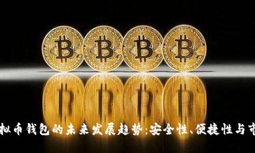 全球虚拟币钱包的未来发展趋势：安全性、便捷性与市场潜力