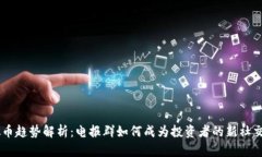 虚拟币趋势解析：电报群如何成为投资者的新社
