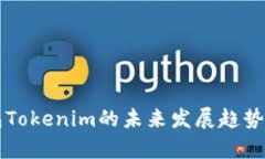 以太坊钱包Tokenim的未来发展趋势与动态解析