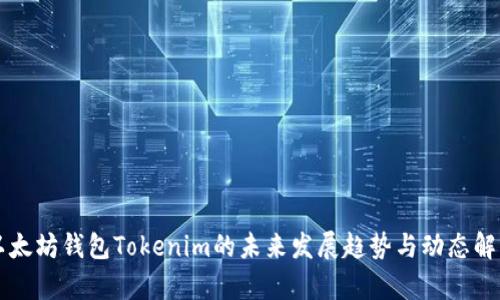 以太坊钱包Tokenim的未来发展趋势与动态解析