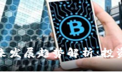 NGP虚拟币的未来发展趋势解析：投资机会与市场潜力