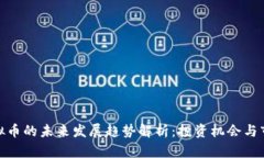 NGP虚拟币的未来发展趋势解析：投资机会与市场