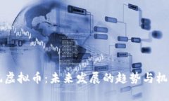 中国风虚拟币：未来发展的趋势与机遇解析