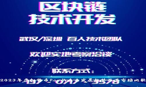 2023年虚拟货币Pay的未来发展趋势及其市场比较