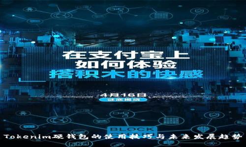 Tokenim硬钱包的使用技巧与未来发展趋势