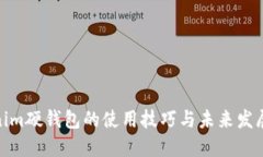 Tokenim硬钱包的使用技巧与未来发展趋势