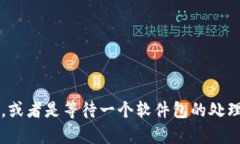 看起来你提到的“tokenim一直等待打包”可能涉及