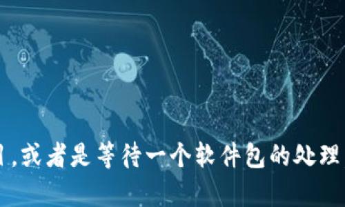 看起来你提到的“tokenim一直等待打包”可能涉及到某种加密货币或区块链相关的项目，或者是等待一个软件包的处理。如果你对此有进一步的具体问题，能否提供更多的上下文，这样我才可以更好地帮助你？