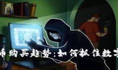 2024年APP虚拟币购买趋势：如何抓住数字货币的未