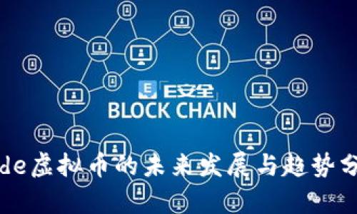 Code虚拟币的未来发展与趋势分析
