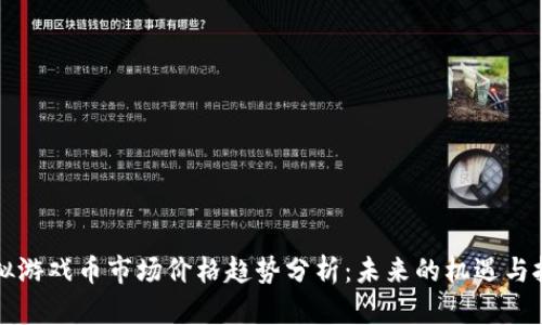 虚拟游戏币市场价格趋势分析：未来的机遇与挑战