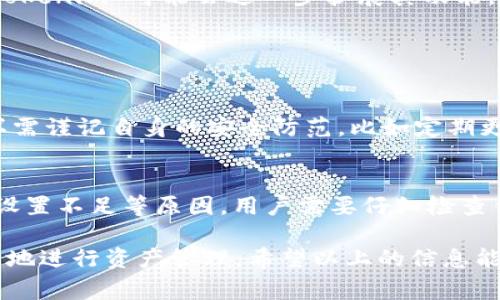 Tokenim 是一个去中心化的金融服务平台，通常与加密货币、代币及其交换相关。要回答“Tokenim可以转币吗？”这个问题，我们需要更加深入地了解 Tokenim 的功能、使用场景以及转币过程的细节。

Tokenim 的基本功能介绍
Tokenim 作为一个去中心化平台，提供了多种金融服务，包括代币交易、流动性提供等。用户可以通过这个平台实现数字资产的管理与交换。Tokenim 建立在区块链技术之上，允许用户不依赖于中央机构，直接进行资产交换。它的核心价值体现为透明、安全和高效。

如何在 Tokenim 上转币
在 Tokenim 上进行转币的过程通常分为几个简单的步骤。首先，用户需要拥有一个支持 Tokenim 的钱包，确保钱包中已有可用于转币的代币或加密资产。接下来，用户可以通过 Tokenim 的界面选择要转移的代币及数量，并填写接收方钱包地址，确保信息的准确性以避免资金损失。

转币过程中的各种考虑因素
在转币时，用户需考虑以下几方面：1) 转账的 gas 费；2) 当前代币的市场流动性；3) 可能面临的价格波动；4) 转账所需的时间和确认周期等。有时候，由于网络拥堵，转账可能会延迟，用户在进行转币时需有耐心。

Tokenim 转币的优势和劣势
Tokenim 平台的一个主要优势在于去中心化的特性，用户可以自由和安全地进行交易，无需担心中心化机构的干预。同时，Tokenim 提供了多种代币的跨链交换，使得资金的流动性大大增强。然而，作为一个去中心化平台，用户也需要自行管理资产安全，任何错误可能导致无法恢复的损失。

Tokenim 的未来发展趋势
随着区块链技术的不断进步，Tokenim 的未来发展非常值得期待。首先，去中心化金融（DeFi）的崛起使得越来越多的用户开始探索和使用这类平台。其次，Tokenim 可能会进一步扩展其功能，比如增加更多代币的支持、提供更低的手续费以及提升用户体验等。未来，它将更加聚焦于跨链互操作性，使得不同区块链之间的资产流动更加无缝和便捷。

可能相关的问题

1. Tokenim 转币是否安全？
安全性永远是用户在进行任何形式转账时首先考虑的问题。在 Tokenim 平台，采用了强大的加密技术和链上治理机制来保护用户资金的安全。但用户同样需谨记自身的安全防范，比如定期更改钱包密码，使用硬件钱包储存大额资产等。

2. 如果转币失败怎么办？
转币失败是一种非常令人沮丧的经历，特别是当你心中十分期待交易完成时。但在 Tokenim 上，如果遇到转币失败的情况，通常是由于网络拥堵或手续费设置不足等原因。用户需要仔细检查钱包地址、手续费设置等，必要时可以联系 Tokenim 的客服进行咨询。想要有效避免转币失败，用户应了解当前网络情况并合理设置手续费。

总之，Tokenim 作为一个去中心化的金融服务平台，为用户提供了方便的转币服务。通过了解相关的操作流程和注意事项，用户能够在这个平台上更加轻松地进行资产管理。希望以上的信息能够帮助您更好地理解 Tokenim 转币的相关内容。