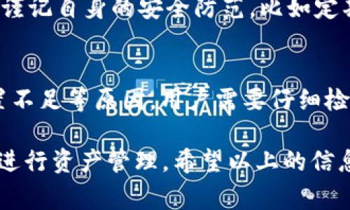 Tokenim 是一个去中心化的金融服务平台，通常与加密货币、代币及其交换相关。要回答“Tokenim可以转币吗？”这个问题，我们需要更加深入地了解 Tokenim 的功能、使用场景以及转币过程的细节。

Tokenim 的基本功能介绍
Tokenim 作为一个去中心化平台，提供了多种金融服务，包括代币交易、流动性提供等。用户可以通过这个平台实现数字资产的管理与交换。Tokenim 建立在区块链技术之上，允许用户不依赖于中央机构，直接进行资产交换。它的核心价值体现为透明、安全和高效。

如何在 Tokenim 上转币
在 Tokenim 上进行转币的过程通常分为几个简单的步骤。首先，用户需要拥有一个支持 Tokenim 的钱包，确保钱包中已有可用于转币的代币或加密资产。接下来，用户可以通过 Tokenim 的界面选择要转移的代币及数量，并填写接收方钱包地址，确保信息的准确性以避免资金损失。

转币过程中的各种考虑因素
在转币时，用户需考虑以下几方面：1) 转账的 gas 费；2) 当前代币的市场流动性；3) 可能面临的价格波动；4) 转账所需的时间和确认周期等。有时候，由于网络拥堵，转账可能会延迟，用户在进行转币时需有耐心。

Tokenim 转币的优势和劣势
Tokenim 平台的一个主要优势在于去中心化的特性，用户可以自由和安全地进行交易，无需担心中心化机构的干预。同时，Tokenim 提供了多种代币的跨链交换，使得资金的流动性大大增强。然而，作为一个去中心化平台，用户也需要自行管理资产安全，任何错误可能导致无法恢复的损失。

Tokenim 的未来发展趋势
随着区块链技术的不断进步，Tokenim 的未来发展非常值得期待。首先，去中心化金融（DeFi）的崛起使得越来越多的用户开始探索和使用这类平台。其次，Tokenim 可能会进一步扩展其功能，比如增加更多代币的支持、提供更低的手续费以及提升用户体验等。未来，它将更加聚焦于跨链互操作性，使得不同区块链之间的资产流动更加无缝和便捷。

可能相关的问题

1. Tokenim 转币是否安全？
安全性永远是用户在进行任何形式转账时首先考虑的问题。在 Tokenim 平台，采用了强大的加密技术和链上治理机制来保护用户资金的安全。但用户同样需谨记自身的安全防范，比如定期更改钱包密码，使用硬件钱包储存大额资产等。

2. 如果转币失败怎么办？
转币失败是一种非常令人沮丧的经历，特别是当你心中十分期待交易完成时。但在 Tokenim 上，如果遇到转币失败的情况，通常是由于网络拥堵或手续费设置不足等原因。用户需要仔细检查钱包地址、手续费设置等，必要时可以联系 Tokenim 的客服进行咨询。想要有效避免转币失败，用户应了解当前网络情况并合理设置手续费。

总之，Tokenim 作为一个去中心化的金融服务平台，为用户提供了方便的转币服务。通过了解相关的操作流程和注意事项，用户能够在这个平台上更加轻松地进行资产管理。希望以上的信息能够帮助您更好地理解 Tokenim 转币的相关内容。