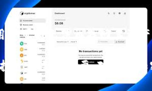 在数字货币和区块链的环境中，备份钱包的作用显得尤为重要。下面我将详细介绍tokenim备份钱包的具体作用、必要性以及相关的注意事项，帮助用户更好地理解其价值。

什么是Tokenim备份钱包？

Tokenim备份钱包是一种用于存储和管理数字资产（如比特币、以太坊等加密货币）的工具。它通过生成一个“私钥”和“助记词”来确保用户对其资产的控制。备份钱包的功能不仅限于存储，还包括确保访问和安全性等多个层面。

Tokenim备份钱包的主要作用

备份钱包的主要作用可以归纳为以下几点：

h41. 资产安全/h4
在没有备份的情况下，万一用户的设备丢失、损坏或者遭遇黑客攻击，其存储的数字货币可能会面临失去的风险。然而，通过备份钱包，用户可以将其私钥或者助记词安全地存储在多个地方，确保资产得到有效保护。

h42. 防止意外损失/h4
生活中各种意外情况都可能导致钱包的丢失，比如手机丢失、电脑崩溃等。这些情况都可能导致用户无法访问其存储的加密货币。而备份钱包则能够有效解决这一问题，提供一种恢复访问的方法。

h43. 易于恢复/h4
若用户对钱包进行了备份，一旦需要恢复，生成新钱包并导入备份信息非常简单。这意味着，无论在什么情况下，用户都能迅速恢复对其数字资产的控制权，实现资产的自由流动。

h44. 多设备访问/h4
用户可能在多个设备上进行交易，备份钱包可以让用户在不同的设备上访问同一钱包，增强了便捷性。这对于经常出差或者旅行的人士尤其重要，可以随时随地管理自己的加密资产。

为什么备份钱包如此重要？

备份钱包之所以重要，主要是因为数字资产的不可逆性。与传统的银行账户不同，一旦数字资产丢失，就无法再找回。因此，备份钱包不仅是一种技巧，更是一种责任。

h4不可逆性/h4
例如，如果用户丢失了私钥或助记词，将无法再访问其钱包。这与传统的银行不同，银行账户如果丢失，用户可以通过身份验证恢复账户。而在加密货币世界里，一旦失去访问权限，相当于失去了对应的资产。

h4用户责任/h4
在使用加密货币的过程中，用户对自己的资产负有完全的责任。任何安全漏洞、管理不善或遗忘都会造成损失。因此，备份钱包是用户保护自己资产、减少损失的最佳策略。

备份钱包的注意事项

尽管备份钱包能够为用户提供多种便利和安全保障，但在进行实际操作时，仍需注意一些事项。

h41. 安全存储备份信息/h4
用户备份钱包之后，必须确保备份信息的安全。最好将其保存在物理设备上（如USB驱动器），并将其存放在安全的位置，而不是仅仅是保存在电脑文件夹中，这样容易遭受黑客攻击。

h42. 定期更新备份/h4
如果用户频繁进行交易或变更相关信息，建议定期更新备份，以确保其信息始终是最新的。否则，用户可能会因备份过期而无法恢复最新的资产。

h43. 不与他人分享备份信息/h4
备份信息是用户唯一可以访问和控制其资产的权限，切莫与他人分享。任何掌握这些信息的人都可能拥有访问用户资产的权限，这无疑是极其危险的。

可能相关的问题

h4Q1: 如何安全地创建一个Tokenim备份钱包？/h4
创建Tokenim备份钱包的最佳方式是遵循正规步骤，确保每一步都安全。首先，从官方网站或可信赖的应用商店下载Tokenim官方钱包，一旦安装完成，系统会引导用户生成助记词和私钥。在生成时，用户应确保在没有网络和他人在场的环境中进行。然后，把生成的助记词及私钥记录并存放在安全的位置。

h4Q2: 如果我丢失备份钱包，我该怎么办？/h4
如果丢失了备份钱包，用户应立即尝试回忆最后一次保存备份的位置，或查找可能保存助记词或私钥的其他地方。如果找不到，遗憾的是，用户可能无法再找回其资产。因此，保持备份钱包的安全、定期检查是非常重要的。

总的来说，Tokenim备份钱包为用户提供了一种安全、便捷的管理数字资产的工具。在数字货币日益普及的今天，掌握这一技术不仅对个人投资者至关重要，对整个加密货币生态系统的繁荣发展也能起到积极的推动作用。真心希望每位用户都能懂得备份的重要性，并采取有效措施保护自己的资产。