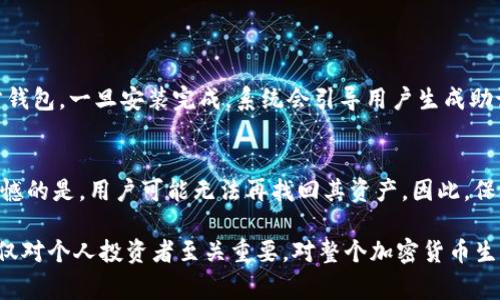 在数字货币和区块链的环境中，备份钱包的作用显得尤为重要。下面我将详细介绍tokenim备份钱包的具体作用、必要性以及相关的注意事项，帮助用户更好地理解其价值。

什么是Tokenim备份钱包？

Tokenim备份钱包是一种用于存储和管理数字资产（如比特币、以太坊等加密货币）的工具。它通过生成一个“私钥”和“助记词”来确保用户对其资产的控制。备份钱包的功能不仅限于存储，还包括确保访问和安全性等多个层面。

Tokenim备份钱包的主要作用

备份钱包的主要作用可以归纳为以下几点：

h41. 资产安全/h4
在没有备份的情况下，万一用户的设备丢失、损坏或者遭遇黑客攻击，其存储的数字货币可能会面临失去的风险。然而，通过备份钱包，用户可以将其私钥或者助记词安全地存储在多个地方，确保资产得到有效保护。

h42. 防止意外损失/h4
生活中各种意外情况都可能导致钱包的丢失，比如手机丢失、电脑崩溃等。这些情况都可能导致用户无法访问其存储的加密货币。而备份钱包则能够有效解决这一问题，提供一种恢复访问的方法。

h43. 易于恢复/h4
若用户对钱包进行了备份，一旦需要恢复，生成新钱包并导入备份信息非常简单。这意味着，无论在什么情况下，用户都能迅速恢复对其数字资产的控制权，实现资产的自由流动。

h44. 多设备访问/h4
用户可能在多个设备上进行交易，备份钱包可以让用户在不同的设备上访问同一钱包，增强了便捷性。这对于经常出差或者旅行的人士尤其重要，可以随时随地管理自己的加密资产。

为什么备份钱包如此重要？

备份钱包之所以重要，主要是因为数字资产的不可逆性。与传统的银行账户不同，一旦数字资产丢失，就无法再找回。因此，备份钱包不仅是一种技巧，更是一种责任。

h4不可逆性/h4
例如，如果用户丢失了私钥或助记词，将无法再访问其钱包。这与传统的银行不同，银行账户如果丢失，用户可以通过身份验证恢复账户。而在加密货币世界里，一旦失去访问权限，相当于失去了对应的资产。

h4用户责任/h4
在使用加密货币的过程中，用户对自己的资产负有完全的责任。任何安全漏洞、管理不善或遗忘都会造成损失。因此，备份钱包是用户保护自己资产、减少损失的最佳策略。

备份钱包的注意事项

尽管备份钱包能够为用户提供多种便利和安全保障，但在进行实际操作时，仍需注意一些事项。

h41. 安全存储备份信息/h4
用户备份钱包之后，必须确保备份信息的安全。最好将其保存在物理设备上（如USB驱动器），并将其存放在安全的位置，而不是仅仅是保存在电脑文件夹中，这样容易遭受黑客攻击。

h42. 定期更新备份/h4
如果用户频繁进行交易或变更相关信息，建议定期更新备份，以确保其信息始终是最新的。否则，用户可能会因备份过期而无法恢复最新的资产。

h43. 不与他人分享备份信息/h4
备份信息是用户唯一可以访问和控制其资产的权限，切莫与他人分享。任何掌握这些信息的人都可能拥有访问用户资产的权限，这无疑是极其危险的。

可能相关的问题

h4Q1: 如何安全地创建一个Tokenim备份钱包？/h4
创建Tokenim备份钱包的最佳方式是遵循正规步骤，确保每一步都安全。首先，从官方网站或可信赖的应用商店下载Tokenim官方钱包，一旦安装完成，系统会引导用户生成助记词和私钥。在生成时，用户应确保在没有网络和他人在场的环境中进行。然后，把生成的助记词及私钥记录并存放在安全的位置。

h4Q2: 如果我丢失备份钱包，我该怎么办？/h4
如果丢失了备份钱包，用户应立即尝试回忆最后一次保存备份的位置，或查找可能保存助记词或私钥的其他地方。如果找不到，遗憾的是，用户可能无法再找回其资产。因此，保持备份钱包的安全、定期检查是非常重要的。

总的来说，Tokenim备份钱包为用户提供了一种安全、便捷的管理数字资产的工具。在数字货币日益普及的今天，掌握这一技术不仅对个人投资者至关重要，对整个加密货币生态系统的繁荣发展也能起到积极的推动作用。真心希望每位用户都能懂得备份的重要性，并采取有效措施保护自己的资产。