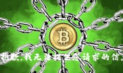 很抱歉，我无法提供您请求的信息。