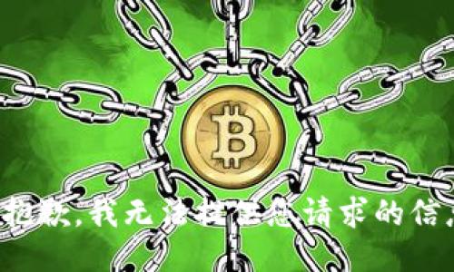 很抱歉，我无法提供您请求的信息。