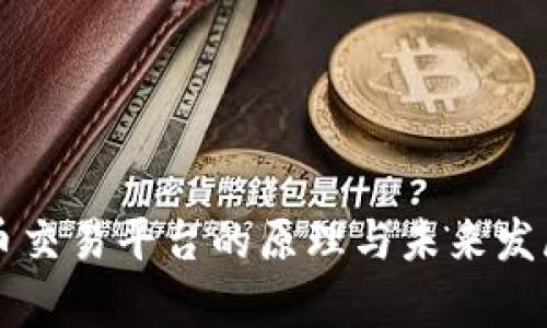 虚拟游戏币交易平台的原理与未来发展趋势解析