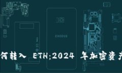 Tokenim 钱包如何转入 ETH：2024 年加密资产存储的未