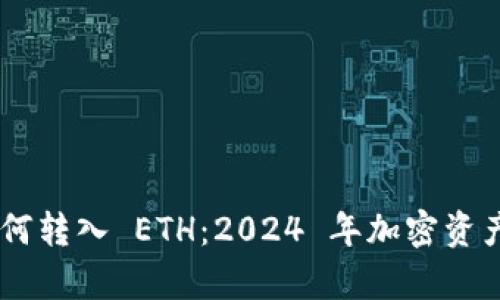 Tokenim 钱包如何转入 ETH：2024 年加密资产存储的未来趋势