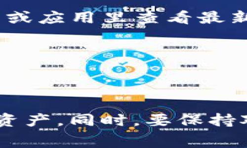 在Tokenim钱包进行转币操作时，通常是会涉及到一定的手续费的。手续费的具体情况可能会根据多个因素而有所不同，比如所转移的加密货币类型、转账金额，以及网络的拥挤程度等。以下是一些相关的内容，希望对你有所帮助。

什么是Tokenim钱包？
Tokenim钱包是一种数字钱包，旨在为用户提供方便、安全的加密货币存储和交易服务。随着区块链技术的发展，越来越多的人开始使用这些数字钱包来管理他们的加密资产。Tokenim钱包的用户可以方便地进行买卖、转账等操作，支持多种主流的加密货币。

Tokenim钱包的手续费结构
在使用Tokenim钱包进行转币时，用户需要了解手续费的组成部分。通常来说，手续费由以下几部分构成：
ul
    listrong网络手续费：/strong每笔交易在区块链上确认时都需要支付一定的网络费用，这与所使用的区块链网络相关。/li
    listrong钱包服务费：/strong一些钱包提供商可能会收取额外的服务费用，以弥补他们的运营开支。/li
    listrong交易金额：/strong某些钱包可能会根据交易金额的大小，对手续费进行不同的设定。/li
/ul

如何计算手续费？
手续费的计算通常是动态的，受网络因素的影响。想要获得更清晰的手续费信息，建议在进行转账之前，查看Tokenim钱包内的转账界面，通常会显示出预估的手续费。在这里，我也真心觉得了解手续费的结构和动态变化，可以帮助用户更好地规划自己的交易。

转币时如何降低手续费？
有用户可能会觉得手续费有些高，在此我想分享一些降低手续费的小技巧：
ul
    listrong选择适当的转账时间：/strong区块链网络的繁忙程度会影响手续费，选择在网络较空闲的时间进行转账，通常可以显著降低费用。/li
    listrong调整手续费设置：/strong一些钱包允许用户自定义手续费，适当降低费用的同时，也要考虑到账时间。/li
    listrong合并小额交易：/strong如果你有多笔小额交易，考虑合并为一次大额转账，会更经济。/li
/ul

可能存在的相关问题
1. strongTokenim钱包是否支持所有加密货币的转账？/strongbr
事实上，Tokenim钱包的支持币种会随着市场的变化而变化。有些用户可能会感到遗憾，因为他们希望使用的钱包支持更多的币种。用户可以在Tokenim官网或应用里查看最新的支持列表。

2. strong如何确保从Tokenim钱包转出的交易是安全的？/strongbr
在进行任何数字交易之前，安全性都是首要考虑的因素。保护私钥、二次认证等安全措施能有效减少风险。用户要真心重视这些安全措施，确保资产的安全。

总结
总的来说，Tokenim钱包虽然在转币时会收取一定的手续费，但这属于正常现象。在使用过程中，了解手续费的构成、调整转账策略可以更有效地管理自己的资产。同时，要保持对交易过程的谨慎态度，保护好自己的数字资产。希望本文能帮助你更好地理解Tokenim钱包的转币手续费问题，真心祝愿你在加密货币的世界中一帆风顺！