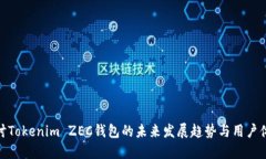 探讨Tokenim ZEC钱包的未来发展趋势与用户体验