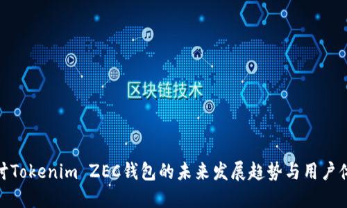 探讨Tokenim ZEC钱包的未来发展趋势与用户体验