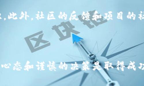 使用Tokenim参入ICO（Initial Coin Offering，首次代币发行）需要一些步骤和注意事项。以下是详细指南，帮助你更好地理解这一过程。

什么是ICO？

ICO，即首次代币发行，是一种通过区块链技术融资的方式。企业或项目团队通过发行自己的数字代币，向投资者筹集资金。这些代币在项目成功后可能会上涨，给投资者带来回报。随着加密货币的普及，越来越多的项目选择通过ICO来获得最初的资本。


Tokenim平台介绍

Tokenim是一个专注于帮助用户参与ICO的平台。它不仅提供信息聚合，还为用户提供直接参与不同项目的机会。Tokenim通过对各个项目的深入分析，为用户提供可靠的信息，帮助他们做出明智的投资决策。


如何使用Tokenim参与ICO？

h4步骤一：注册和创建账户/h4

首先，你需要在Tokenim平台注册一个账户。这通常涉及提供你的电子邮箱地址和设置密码。注册成功后，建议你开启双重身份验证（2FA）以增加账户的安全性。


h4步骤二：了解不同的ICO项目/h4

Tokenim上有多个即将启动或正在进行的ICO项目。你可以在平台上浏览各个项目的详情，包括白皮书、项目团队、融资目标和路线图等。深刻理解项目的背景和潜力是参与ICO的关键所在。


h4步骤三：选择适合的ICO项目/h4

在浏览完所有信息后，挑选出几个你感兴趣的项目。考虑项目的创新性、团队的经验、市场需求等因素。一些项目可能会提供早鸟优惠，激励早期投资者参与。


h4步骤四：准备加密货币/h4

大多数ICO项目接受比特币（BTC）或以太坊（ETH）作为投资方式。在决定参与一个ICO之前，要确保你拥有足够的加密货币，并将其存放在安全的钱包中。


h4步骤五：参与ICO/h4

进入你选择的ICO项目页面，Tokenim会提供参与的具体指引。通常，你需要填写一个简单的表格，输入你的钱包地址以及想要投资的金额。确认无误后，点击“投资”或“参与”按钮。


h4步骤六：确认交易/h4

一旦你发起了ICO投资，系统会自动生成交易信息，你需要在自己的钱包中确认这笔交易。请务必仔细核对所有信息，避免因输入错误导致的损失。


h4步骤七：获得代币/h4

一旦ICO结束，投资者通常会在短时间内收到相应的代币。这些代币会被发送到你在注册时提供的钱包地址。可以在Tokenim的账户中查看你的投资情况和获取的代币。


安全注意事项

参与ICO的过程虽然简单，但安全性不容忽视。以下是一些建议，可以帮助你保护自己的投资：

ul
    li选择信誉良好的项目：在投资之前，深入研究项目的背景和开发团队。/li
    li保持软件更新：确保你的钱包软件和操作系统是最新版本，以防止黑客攻击。/li
    li使用安全网络：尽量避免在公共Wi-Fi下进行交易。/li
/ul

参与ICO的风险

虽然参与ICO可以获得丰厚的回报，但也伴随着风险。项目可能失败，或者交易所可能遭遇黑客攻击。因此，建议投资者只投入能承受损失的资金。同时，合理分散投资也是一个不错的策略。


未来ICO的发展趋势

随着区块链技术的不断发展，ICO作为一种融资方式也在逐渐演变。未来，我们可以预见以下几个趋势：

ul
    li更多的合规措施：随着监管机构的介入，越来越多的ICO项目将遵循法律法规，以提高透明度和投资者信任。/li
    li新的融资模式出现：除了传统的ICO外，可能会有更多的创新融资形式，例如IDO（首次DEX发行）和STO（证券型代币发行）等。/li
/ul

可能相关的问题

h4问题1：参与ICO时需要注意哪些法律法规？/h4

这是一个极其重要的问题。随着加密市场的迅速发展，很多国家开始制定相关法律法规，以保护投资者的权益。参与ICO时，投资者应了解所在国家的监管规定，以及项目团队是否合规。在投资前，查阅相关法律信息不仅能减少投资风险，也能帮助投资者在法律框架内保护自己的投资。


h4问题2：如何评估一个ICO项目的可信度？/h4

评估一个ICO项目的可信度可以从多个方面着手。首先，查看项目的白皮书，判断其商业模式是否可行。其次，分析项目团队的背景和经验，了解他们在该领域的专业知识。此外，社区的反馈和项目的社交媒体表现也是重要的参考指标。



总之，参与ICO是一项高风险、高回报的投资活动。希望本指南能帮助你理清思路，明确步骤，从而安全而有效地利用Tokenim参与ICO项目。在投资的过程中，保持冷静的心态和谨慎的决策是取得成功的关键。真心觉得，只有通过学习和研究，才能在这个快速变化的市场中立于不败之地。希望每一个投资者都能在未来的加密世界中找到自己的位置，实现财富的增长。
