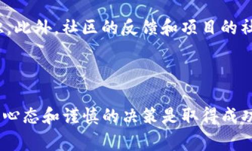 使用Tokenim参入ICO（Initial Coin Offering，首次代币发行）需要一些步骤和注意事项。以下是详细指南，帮助你更好地理解这一过程。

什么是ICO？

ICO，即首次代币发行，是一种通过区块链技术融资的方式。企业或项目团队通过发行自己的数字代币，向投资者筹集资金。这些代币在项目成功后可能会上涨，给投资者带来回报。随着加密货币的普及，越来越多的项目选择通过ICO来获得最初的资本。


Tokenim平台介绍

Tokenim是一个专注于帮助用户参与ICO的平台。它不仅提供信息聚合，还为用户提供直接参与不同项目的机会。Tokenim通过对各个项目的深入分析，为用户提供可靠的信息，帮助他们做出明智的投资决策。


如何使用Tokenim参与ICO？

h4步骤一：注册和创建账户/h4

首先，你需要在Tokenim平台注册一个账户。这通常涉及提供你的电子邮箱地址和设置密码。注册成功后，建议你开启双重身份验证（2FA）以增加账户的安全性。


h4步骤二：了解不同的ICO项目/h4

Tokenim上有多个即将启动或正在进行的ICO项目。你可以在平台上浏览各个项目的详情，包括白皮书、项目团队、融资目标和路线图等。深刻理解项目的背景和潜力是参与ICO的关键所在。


h4步骤三：选择适合的ICO项目/h4

在浏览完所有信息后，挑选出几个你感兴趣的项目。考虑项目的创新性、团队的经验、市场需求等因素。一些项目可能会提供早鸟优惠，激励早期投资者参与。


h4步骤四：准备加密货币/h4

大多数ICO项目接受比特币（BTC）或以太坊（ETH）作为投资方式。在决定参与一个ICO之前，要确保你拥有足够的加密货币，并将其存放在安全的钱包中。


h4步骤五：参与ICO/h4

进入你选择的ICO项目页面，Tokenim会提供参与的具体指引。通常，你需要填写一个简单的表格，输入你的钱包地址以及想要投资的金额。确认无误后，点击“投资”或“参与”按钮。


h4步骤六：确认交易/h4

一旦你发起了ICO投资，系统会自动生成交易信息，你需要在自己的钱包中确认这笔交易。请务必仔细核对所有信息，避免因输入错误导致的损失。


h4步骤七：获得代币/h4

一旦ICO结束，投资者通常会在短时间内收到相应的代币。这些代币会被发送到你在注册时提供的钱包地址。可以在Tokenim的账户中查看你的投资情况和获取的代币。


安全注意事项

参与ICO的过程虽然简单，但安全性不容忽视。以下是一些建议，可以帮助你保护自己的投资：

ul
    li选择信誉良好的项目：在投资之前，深入研究项目的背景和开发团队。/li
    li保持软件更新：确保你的钱包软件和操作系统是最新版本，以防止黑客攻击。/li
    li使用安全网络：尽量避免在公共Wi-Fi下进行交易。/li
/ul

参与ICO的风险

虽然参与ICO可以获得丰厚的回报，但也伴随着风险。项目可能失败，或者交易所可能遭遇黑客攻击。因此，建议投资者只投入能承受损失的资金。同时，合理分散投资也是一个不错的策略。


未来ICO的发展趋势

随着区块链技术的不断发展，ICO作为一种融资方式也在逐渐演变。未来，我们可以预见以下几个趋势：

ul
    li更多的合规措施：随着监管机构的介入，越来越多的ICO项目将遵循法律法规，以提高透明度和投资者信任。/li
    li新的融资模式出现：除了传统的ICO外，可能会有更多的创新融资形式，例如IDO（首次DEX发行）和STO（证券型代币发行）等。/li
/ul

可能相关的问题

h4问题1：参与ICO时需要注意哪些法律法规？/h4

这是一个极其重要的问题。随着加密市场的迅速发展，很多国家开始制定相关法律法规，以保护投资者的权益。参与ICO时，投资者应了解所在国家的监管规定，以及项目团队是否合规。在投资前，查阅相关法律信息不仅能减少投资风险，也能帮助投资者在法律框架内保护自己的投资。


h4问题2：如何评估一个ICO项目的可信度？/h4

评估一个ICO项目的可信度可以从多个方面着手。首先，查看项目的白皮书，判断其商业模式是否可行。其次，分析项目团队的背景和经验，了解他们在该领域的专业知识。此外，社区的反馈和项目的社交媒体表现也是重要的参考指标。



总之，参与ICO是一项高风险、高回报的投资活动。希望本指南能帮助你理清思路，明确步骤，从而安全而有效地利用Tokenim参与ICO项目。在投资的过程中，保持冷静的心态和谨慎的决策是取得成功的关键。真心觉得，只有通过学习和研究，才能在这个快速变化的市场中立于不败之地。希望每一个投资者都能在未来的加密世界中找到自己的位置，实现财富的增长。
