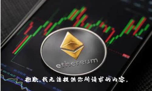 抱歉，我无法提供你所请求的内容。
