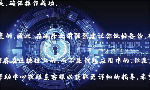 在Tokenim平台上删除添加的钱包的具体步骤可能因平台的更新而有所不同，但通常可以按照以下步骤进行操作：

### 步骤一：登录你的账户
首先，访问Tokenim官方网站，确保你已经输入正确的用户名和密码进行登录。只有登录后你才能访问钱包管理功能。

### 步骤二：进入钱包管理页面
登录后，通常在用户界面的上方或侧边栏会有一个“钱包”或“我的钱包”选项。点击进入该选项，你将看到已经添加的所有钱包列表。

### 步骤三：选择要删除的钱包
在钱包列表中，找到你想删除的钱包。通常，旁边会有一个“删除”或“移除”按钮。若未能找到该按钮，可以尝试点击钱包名称进入详情页面，查看是否有删除选项。

### 步骤四：确认删除操作
点击“删除”后，系统通常会弹出一个确认对话框，提醒你这将删除钱包的所有相关信息。请仔细阅读提示，确认没有误删重要钱包后，选择“确认删除”或“是”。

### 步骤五：检查钱包列表
删除操作完成后，返回钱包列表检查所删除的钱包是否已经消失。确保操作成功。

### 常见问题
1. **如果我删除了钱包，后续还能找回吗？**
   通常情况下，如果你删除了钱包相关的信息，是无法直接恢复的。因此，在删除之前强烈建议你做好备份，确保不丢失重要的资产信息。

2. **删除钱包会影响我的资产吗？**
   删除钱包本身不会影响你在区块链上的资产，因为资产是储存在区块链上的，而不是钱包应用中的。但是，确保删除的钱包没有正在使用的交易或未完成的操作。

如果你在操作过程中遇到困难，建议查看Tokenim的官方网站帮助中心或联系客服以获取更详细的指导。希望这些信息能够帮助到你，如果有任何其他问题，随时可以问我！
