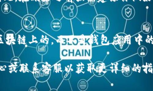 在Tokenim平台上删除添加的钱包的具体步骤可能因平台的更新而有所不同，但通常可以按照以下步骤进行操作：

### 步骤一：登录你的账户
首先，访问Tokenim官方网站，确保你已经输入正确的用户名和密码进行登录。只有登录后你才能访问钱包管理功能。

### 步骤二：进入钱包管理页面
登录后，通常在用户界面的上方或侧边栏会有一个“钱包”或“我的钱包”选项。点击进入该选项，你将看到已经添加的所有钱包列表。

### 步骤三：选择要删除的钱包
在钱包列表中，找到你想删除的钱包。通常，旁边会有一个“删除”或“移除”按钮。若未能找到该按钮，可以尝试点击钱包名称进入详情页面，查看是否有删除选项。

### 步骤四：确认删除操作
点击“删除”后，系统通常会弹出一个确认对话框，提醒你这将删除钱包的所有相关信息。请仔细阅读提示，确认没有误删重要钱包后，选择“确认删除”或“是”。

### 步骤五：检查钱包列表
删除操作完成后，返回钱包列表检查所删除的钱包是否已经消失。确保操作成功。

### 常见问题
1. **如果我删除了钱包，后续还能找回吗？**
   通常情况下，如果你删除了钱包相关的信息，是无法直接恢复的。因此，在删除之前强烈建议你做好备份，确保不丢失重要的资产信息。

2. **删除钱包会影响我的资产吗？**
   删除钱包本身不会影响你在区块链上的资产，因为资产是储存在区块链上的，而不是钱包应用中的。但是，确保删除的钱包没有正在使用的交易或未完成的操作。

如果你在操作过程中遇到困难，建议查看Tokenim的官方网站帮助中心或联系客服以获取更详细的指导。希望这些信息能够帮助到你，如果有任何其他问题，随时可以问我！