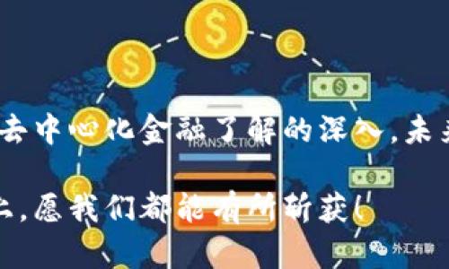   疯狂矿工虚拟币的发展趋势及未来机遇 / 
 guanjianci 虚拟币, 矿工, 区块链, 投资 /guanjianci 

引言：虚拟币的崛起与矿工的角色

在现代金融的浪潮中，虚拟币如同朝阳般冉冉升起。疯狂矿工虚拟币（Crazy Miner Coin）作为其中的一员，凭借其独特的机制和市场需求，吸引了众多投资者的目光。近年来，随着区块链技术的不断成熟，虚拟币市场也随之扩大，各种新兴币种层出不穷。而矿工的角色在其中则显得格外重要，他们不仅负责验证交易，还能通过挖矿获取奖励，推动整个生态的发展。

疯狂矿工虚拟币的概念与背景

疯狂矿工虚拟币其实是许多加密货币项目中的一部分。它的设计初衷是为了让更多普通用户能够参与到虚拟币的挖掘与交易中。与传统的大型矿池不同，疯狂矿工虚拟币希望通过较低的入门门槛，让任何人都能成为矿工，参与到这波数字资产的浪潮中。

这种去中心化的构想，使得虚拟币不仅仅是一种投资工具，更是一种重构了传统金融秩序的新兴力量。从中我们可以看出，区块链的不仅创造了新的价值，还挑战了现有的金融体系。对我个人来说，这种潜力是无穷的，未来一定会出现更多的发展机遇。

疯狂矿工虚拟币的技术亮点

当然，技术是支撑任何虚拟币发展的基础。疯狂矿工虚拟币的非常之处在于其独特的共识机制。这种机制采用的是工作量证明（PoW）结合权益证明（PoS）的方式，有效地提高了网络的安全性与效率。同时，这种双重机制也让矿工在挖矿的过程中，能享受到更大的收益。

比如，通过控制自己的挖矿时间和投入的资源，用户能够在短期内实现较高的盈利。这让我想起了我几年前第一次接触矿币的情景，依然记得那种兴奋和等待回报的心情，真心希望更多的人也能体验到这种乐趣。

市场趋势：疯狂矿工虚拟币的未来展望

随着虚拟币市场的不断发展，越来越多的投资者开始关注疯狂矿工虚拟币的未来趋势。目前，市场上的竞争日益加剧，像比特币和以太坊这样的主流币种已经占据了大部分的市场份额。但是，我认为，疯狂矿工虚拟币的独特魅力在于它广泛的社区支持。

这意味着，只要这款币能够不断吸引新的用户和投资者，它就有可能在未来的某个时刻脱颖而出。而随着技术的进步和市场机制的完善，我觉得其潜力绝对不容小觑。在这个变化莫测的市场中，能抓住机会的人定会获得丰厚的回报。正如一句话所说：“机遇总是留给有准备的人。”

风险与挑战：投资疯狂矿工虚拟币需谨慎

在这里，我还想诚恳地提醒大家，投资虚拟币市场始终伴随着风险。尽管疯狂矿工虚拟币的前景令人期待，但作为投资者，依旧需要精准评估市场变化和项目的可持续性。通过合理的风险管理策略，才能确保自身的投资安全。比如，设定止损线、分散投资等，都是有效的防范手段。

我曾经有过一次冲动投资的经历，那是我第一次听说某个新兴币种，心里充满了期待，结果得到了重创。那段时间我真的非常沮丧，但也让我明白了理性投资的重要性。在这个市场中，我希望大家都能保持一份冷静的头脑，不要被短期的市场波动所迷惑。

常见问题解答

h4问题一：疯狂矿工虚拟币如何挖掘？/h4
疯狂矿工的挖掘过程并不复杂。首先，用户需要下载相应的钱包，并购买一定数量的计算资源。通过设置挖矿软件，用户便可以开始挖掘。由于其采用的双重共识机制，矿工在挖掘时还可以选择参与权益证明，从而获得一定的收益。这种灵活性让我觉得挖矿变得更加有趣，也吸引了很多新手加入。

h4问题二：疯狂矿工虚拟币的安全性如何保障？/h4
安全性一直是虚拟币项目的重要考量。在这方面，疯狂矿工虚拟币通过多重密码保护、定期审计和社区共治等多种手段，保障用户的资金安全。相较于一些缺乏透明度的项目，这种公开性与安全措施让我倍感安心。确实，关于安全性的担忧我也是有过的，直到了解到这个项目的各项措施后，我才放下了心中的顾虑。

总结：未来充满可能的疯狂矿工虚拟币

综上所述，疯狂矿工虚拟币代表了一种新的投资趋势，它不仅仅是挖矿的工具，更是一个充满机遇的生态系统。尽管其中存在着风险与挑战，但我依然相信，随着人们对去中心化金融了解的深入，未来将有越来越多的用户参与到这个世界中。

在这个充满变革的时代，虚拟币的发展趋势值得我们每个人关注。我真心希望，每一个对这个领域感兴趣的人都能抓住机遇，迎接金融世界的新曙光。在追逐梦想的路上，愿我们都能有所斩获！