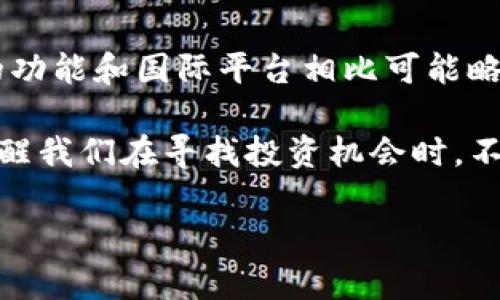 当前，Tokenim 在中国并没有推出官方版本，这让许多对该平台感兴趣的用户感到有些失望。Tokenim 是一个致力于为用户提供高效交易和投资服务的平台，但在中国的市场环境中，它可能面临许多挑战。从政策法规的限制到用户获取信息的难度，种种原因让 Tokenim 未能在中国站稳脚跟。

Tokenim 背景介绍
Tokenim 是一个专注于加密货币交易的平台，以其用户友好的界面和多样化的交易选项而受到广泛欢迎。该平台不仅支持多种加密货币，还为用户提供了实时的市场数据和丰富的学习资源。这些特点使得 Tokenim 成为许多新手和专业投资者的首选。

为何 Tokenim 未能推出中国版？
尽管 Tokenim 在全球多个国家和地区得到了推广，然而在中国，许多数字资产相关的政策和监管措施让这一平台的落地变得不那么简单。近几年，中国政府出台了一系列关于加密货币的监管政策，例如禁止初始代币发行（ICO）和数字货币交易，这无疑增加了外国平台在中国开展业务的难度。

中国加密货币市场现状
尽管面临监管压力，中国仍然是全球最大的加密货币市场之一。许多投资者对加密货币保持高度的关注与兴趣，然而他们往往只能选择本土的交易平台，这些平台虽然合规，但在功能、流动性和用户体验上可能无法与 Tokenim 等国际平台相提并论。

用户需求与市场机会
很多用户对 Tokenim 的期待主要来自于其用户友好的界面和高流动性，这些都是现有中国平台所缺乏的。因此，尽管 Tokenim 没有推出中国版，依然存在着一部分用户基于对平台的向往而寻求更多信息。

Tokenim 对未来的展望
尽管其在中国的业务进展不畅，但随着全球数字货币市场的不断成熟和用户需求增长，Tokenim 未来仍有可能以某种形式考虑进入中国市场。或许随着政策的进一步明朗化与行业的自律发展，这种可能性会逐渐增大。

常见问题解答

h4问题一：Tokenim 是什么？它的优势在哪里？/h4
Tokenim 是一个国际加密货币交易平台，支持多种主流加密货币的交易。它最大的优势在于用户友好的界面、高效的交易速度和丰富的市场分析工具。这些特点使得无论是新手还是有经验的交易者都能在这个平台上找到适合自己的交易方式。

h4问题二：如果 Tokenim 不在中国开设官方版，我应该选择哪个平台？/h4
对于希望在中国进行加密货币交易的用户来说，可以选择一些已在中国注册并合规的平台，例如某些国内知名交易所。虽然这些平台的功能和国际平台相比可能略有不足，但它们的合规性和安全性是用户考虑的必要因素。同时，用户也可以通过学习和了解更多加密货币知识，寻找合适的投资机会。

真心觉得，在这个加密货币的快速发展时代，用户的选择应该更为多元化。虽然没有 Tokenim 的中国版，让人感到有些遗憾，但这也提醒我们在寻找投资机会时，不要局限于某一个平台，而是要全面去了解市场，探索更多可能性。

期待未来，在政策环境逐渐改善的背景下，Tokenim 能够如愿以偿地进入中国市场，为更多的投资者提供优质的交易体验。