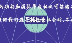 当前，Tokenim 在中国并没有推出官方版本，这让许