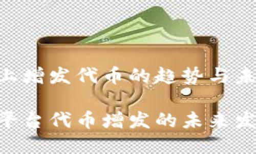 关于tokenim上增发代币的趋势与未来发展

探讨Tokenim平台代币增发的未来发展与市场趋势