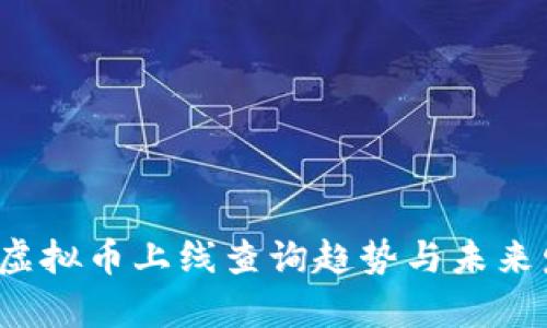 2024年虚拟币上线查询趋势与未来发展解析
