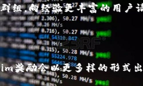   Tokenim奖励：揭示区块链行业未来发展趋势 / 
 guanjianci Tokenim, 奖励机制, 区块链, 加密货币 /guanjianci 

引言

在当今数字化迅速发展的时代，区块链技术正在逐渐改变我们的生活方式与商业模式。当我们谈论Tokenim奖励时，便是在探讨一种新形式的激励机制，它不仅为用户提供了参与的动力，更是在未来的区块链生态中，扮演着至关重要的角色。真心觉得，随着科技的进步，理解这些趋势应用在实际中的潜力，将会使得我们的投资与参与更加有利可图。


Tokenim奖励是什么？

Tokenim奖励是一种基于区块链技术的激励机制，旨在通过向用户分发代币，以此激励他们参与某个项目或社区。这种机制不仅能够吸引用户，还可以维持社区的活跃度，使得项目运营得以持续。在很多区块链项目中，用户可以通过完成特定任务、参与投票、提供流动性等方式获得Tokenim奖励。它是一种基于贡献和参与度的经济模型。


Tokenim奖励的工作原理

Tokenim奖励通常是通过智能合约来实现的，这意味着该过程是自动化且透明的。参与者在完成任务后，智能合约会自动计算并分发相应的代币。这种机制消除了人为干预的可能性，确保了奖励的公平性。随着越来越多的项目引入Tokenim奖励，用户们也愈加熟悉并信任这种方式。与此同时，参与者因获得 Tokenim奖励而感到成就感，进一步激励他们在社区中的活跃程度。


Tokenim奖励对区块链项目的影响

Tokenim奖励不仅是吸引用户的利器，同时也在很大程度上推动了项目的成长。一方面，它能够吸引更多的用户参与到项目中来，使得项目的使用频率大大提升；另一方面，项目方通过Tokenim奖励构建的社区，能够积累大量的反馈和建议，从而不断产品。这种双向互动的方式，使得项目得以快速适应市场需求。


未来发展趋势

随着区块链技术的不断成熟，Tokenim奖励的未来也呈现出几种显著的发展趋势。首先，越来越多的项目将采用这种机制以增强用户忠诚度。其次，Tokenim奖励的多样性也将不断增加，未来不仅仅是单一的代币奖励，可能还会根据用户的贡献程度设计多层次的奖励系统。此外，Tokenim奖励将进一步与去中心化金融（DeFi）、非同质化代币（NFT）等领域相结合，为用户带来更多样化的参与方式及回报。


问题探讨

在分析Tokenim奖励的机制与趋势之后，我们不禁思考，这种方式是否会在未来的竞争中变得过于普遍？以及，对于新加入的用户而言，他们如何能够更好地理解并利用Tokenim奖励？


问题一：Tokenim奖励是否会在未来变得普遍？

在未来的区块链竞争中，Tokenim奖励的确有可能变得极其普遍。就像早期的网络营销模式，最初也被一些先锋企业所青睐，如今已经成为很多企业争相效仿的对象。真心觉得当这种机制一旦被广泛接受，便会催生出许多相似的模式与项目。在这种情况下， Tokenim奖励的独特性和创新性将会受到挑战，真正能够赢得用户青睐的项目，可能是那些能够提供独特价值或社区体验的项目。


此外，为了在众多项目中脱颖而出，行业可能会出现更复杂的奖励机制。比如，不同层级的积分、不同类型的互动任务等。这样的变化或许会让用户感到惑然，但也同时给他们带来了更多的选择与机会。从某种意义上说，这对用户而言也是一种挑战，而那些更愿意学习和适应新机制的人，将可能获得更高的回报。


问题二：新用户如何理解并利用Tokenim奖励？

对于新用户而言，理解Tokenim奖励的机制与价值并不是一件容易的事情。首先，他们需要了解区块链的基本概念以及加密货币的运作方式。真心觉得，借助一些线上教程、论坛讨论或者社区活动等，他们可以较快掌握这些信息。其次，参与者还需关注不同项目的奖励机制和任务设计，以便在参与时选择合适的行动路线。


此外，新用户在参与Tokenim奖励项目时，建议保持开放的心态，勇于尝试新任务。虽然有些项目可能初看起来不太熟悉，但参与的过程恰恰是理解与学习的最佳时机。同时，他们还可以通过加入相关的社区群组，向经验更丰富的用户请教经验，学习如何在该领域中获利。这种互动式的方式，既能增强他们的参与感，也有助于建立起同行的联系，这在区块链社区中是极其重要的。


结论

总而言之，Tokenim奖励作为一种创新的激励机制，正在引领区块链行业的未来发展趋势。它的出现不仅给用户带来了参与的机会，也在推动着项目生态的构建。未来，随着技术的不断发展，我们相信，Tokenim奖励会以更多样的形式出现在更多的项目中。虽然这一过程可能伴随着挑战，但同样也是我们适应数字化时代的重要一步。因此，无论是作为参与者还是投资者，都应积极关注Tokenim奖励的发展动态，把握这一趋势带来的新机遇。
